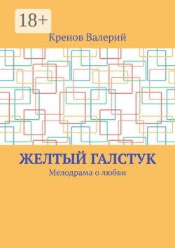 Желтый галстук. Мелодрама о любви