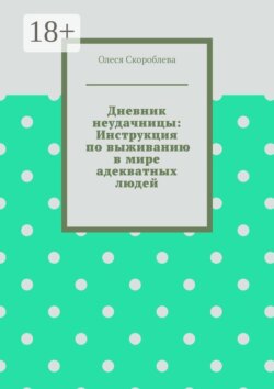 Дневник неудачницы: Инструкция по выживанию в мире адекватных людей