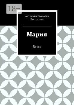 Мария. Пьеса