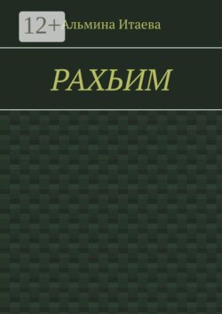 Рахьим