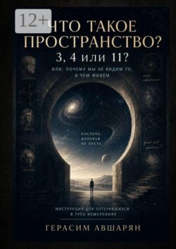 Что такое пространство. 3, 4 или 11? Или: почему мы не видим то, в чём живём. Инструкция для потерявшихся в трёх измерениях