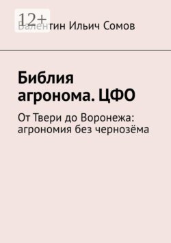 Библия агронома. ЦФО. От Твери до Воронежа: агрономия без чернозёма