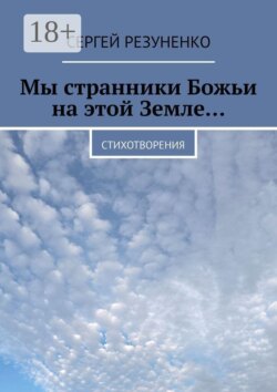 Мы странники Божьи на этой Земле… Стихотворения