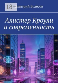 Алистер Кроули и современность