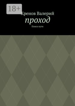 Проход. Поиск пути