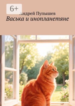 Васька и инопланетяне