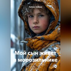 Мой сын живёт в морозильнике