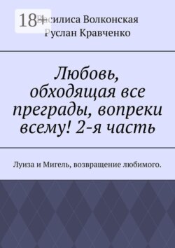 Любовь, обходящая все преграды, вопреки всему! 2-я часть. Луиза и Мигель, возвращение любимого.