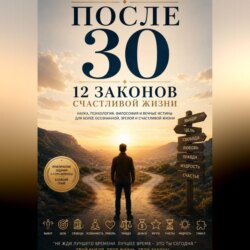 После 30 12 законов счастливой жизни