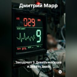 Звездочет 3. Девять месяцев и девять дней
