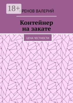 Контейнер на закате. Цена честности