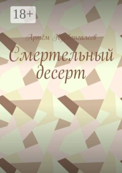 Смертельный десерт. Часть 1