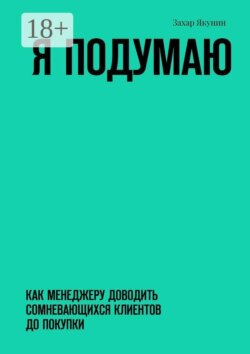 Я подумаю. Как менеджеру доводить сомневающихся клиентов до покупки