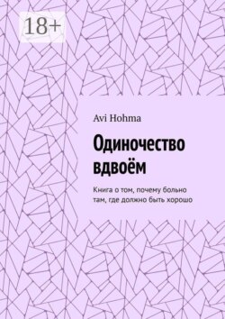 Одиночество вдвоём. Книга о том, почему больно там, где должно быть хорошо