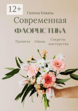 Современная флористика. Правила. Стили. Секреты мастерства