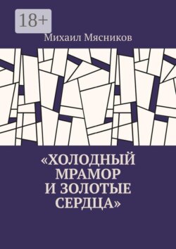 Холодный мрамор и золотые сердца