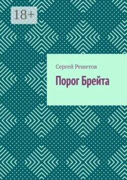 Порог Брейта