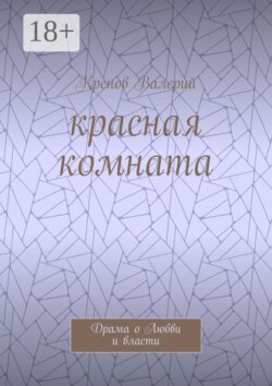 Красная комната. Драма о Любви и власти