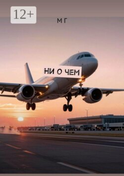 Ни о чем