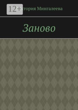 Заново