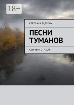 Песни туманов. Сборник стихов