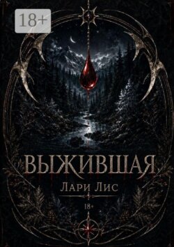 Выжившая. Она не должна была выжить