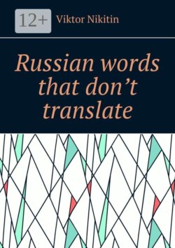 Russian words that don’t translate
