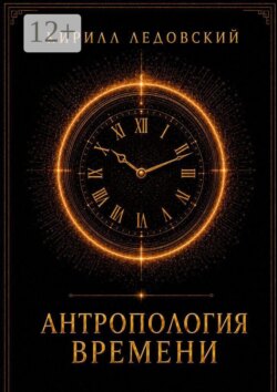 Антропология времени