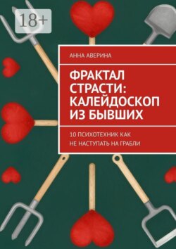 Фрактал страсти: калейдоскоп из бывших. 10 психотехник как не наступать на грабли