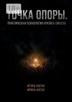 Точка опоры. Практическая психология кризиса смысла
