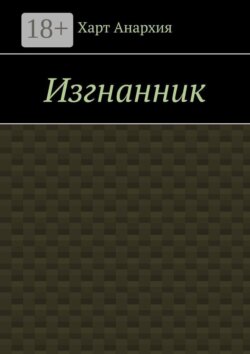 Изгнанник