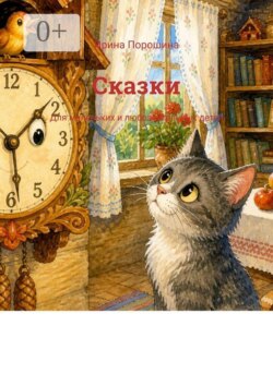 Сказки. Для маленьких и любознательных детей