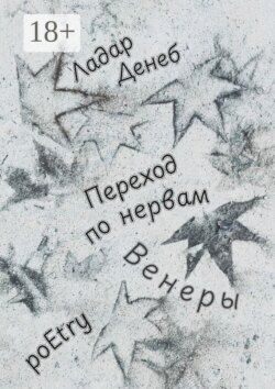 Переход по нервам Венеры