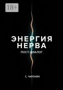 Энергия нерва. Пост-диалог
