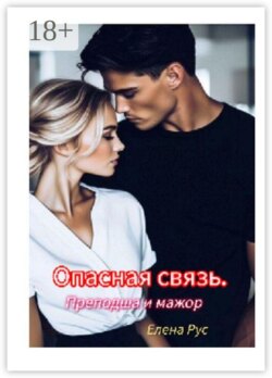 Опасная связь. Преподша и мажор