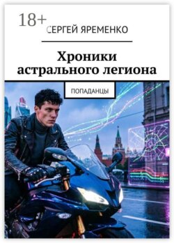 Хроники астрального легиона. Попаданцы