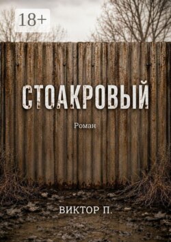 Стоакровый