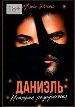 Даниэль. История разрушения