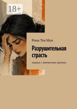 Разрушительная страсть. Лирика с элементами эротики