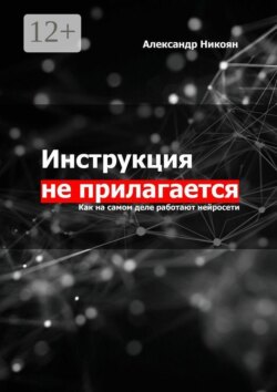 Инструкция не прилагается. Как на самом деле работают нейросети