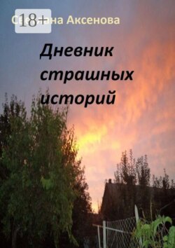 Дневник страшных историй