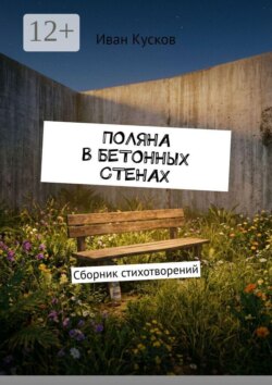 Поляна в бетонных стенах. Сборник стихотворений
