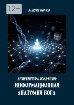 Архитектура озарения: Информационная анатомия Бога