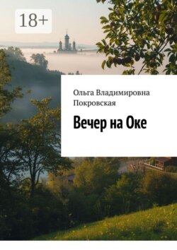 Вечер на Оке