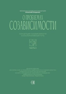 Концепция созависимости и альтернативный путь