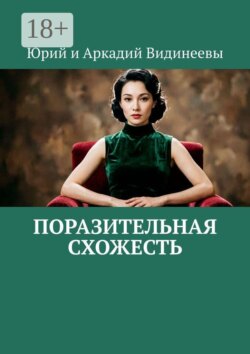 Поразительная схожесть