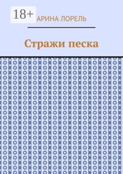 Стражи песка