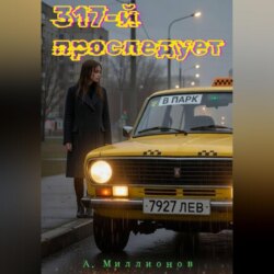 317-й проследует в парк