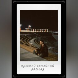 Простой семейный рассказ