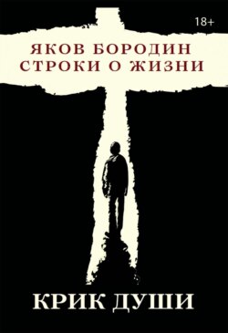 Крик души. Строки о жизни